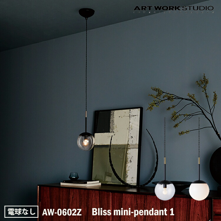 ART WORK STUDIO Bliss mini-pendant 1 ブリスミニペンダント1 AW-0602Z 電球なし 天井照明 吊下げ灯 おしゃれ ガラスシェード ボールランプ アンティーク フロストガラス 乳白ガラス 居間 レトロ NY カフェ ホテル アートワークスタジオ|SG SHOP outdoor