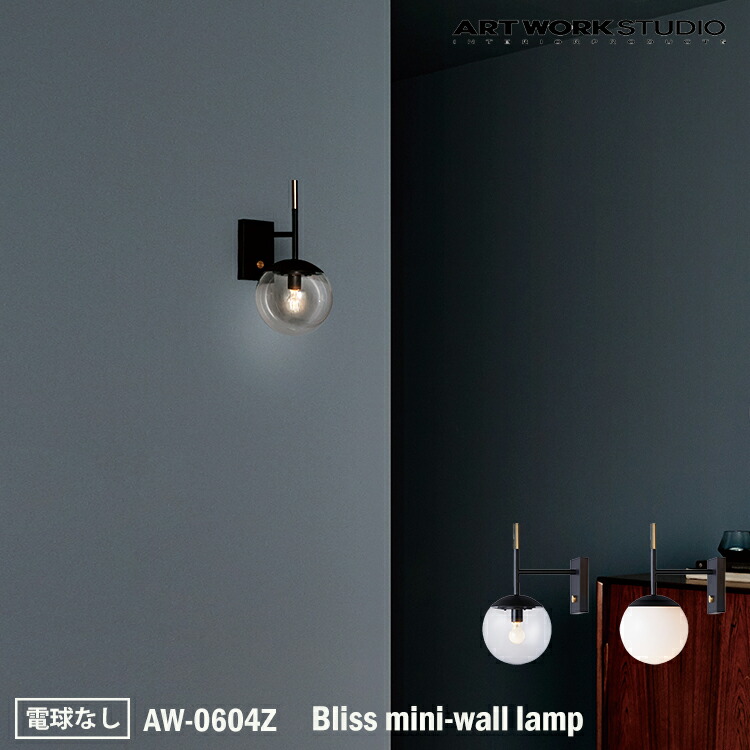 ART WORK STUDIO Bliss mini-wall lamp ブリスミニウォールランプ AW-0604Z 白熱電球なし 壁後ばらい照明装置 鉤括弧ともし火 今めかしい 壁付照明装置 瑠璃影法師 瑠璃どんぶり鉢 どんぶり鉢照明ランプ フロストガラス 乳白瑠璃 レトロ 喫茶店 NY 歩廊 部屋の入り口