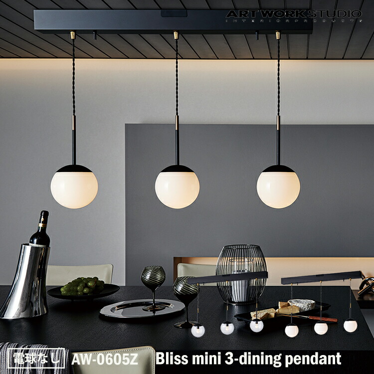 ART WORK STUDIO Bliss mini 3-dining pendant ブリスミニ3ダイニングペンダント AW-0605Z 電球なし 天井照明 吊下げ灯 おしゃれ ガラスシェード ボールランプ アンティーク フロストガラス 乳白ガラス 居間 レトロ NY カフェ ホテル