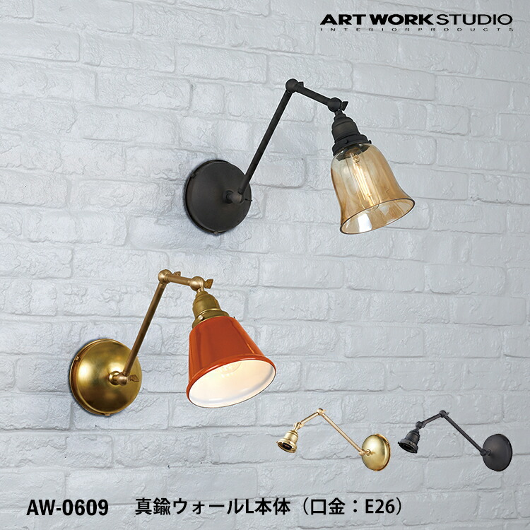 金管楽器ウォール L 本体 E26型 AW-0609 壁後ばらい照明装置 照明装置手道具のみ 間接的な行動照明装置 カスタマイズ DIY 壁後ばらい照明装置 壁後ばらい照明装置 鉤括弧 革新 歩廊 臥し所 部屋の入り口 埋め込み導線 アートワークスタジオ