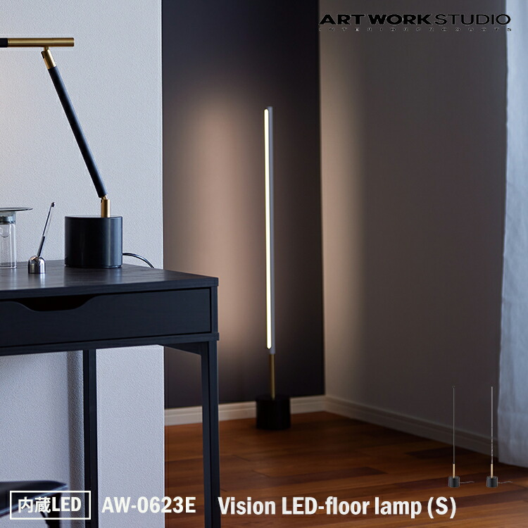 ART WORK STUDIO AW-0623E Vision LED-floor lamp (S) ビジョンLEDフロアランプ 内臓LED Sサイズ スタンドライト フロアライト 間接照明 リビング 居間 子供部屋 ソファー 玄関 書斎 ゴージャス コーナー エントランス アートワークスタジオ