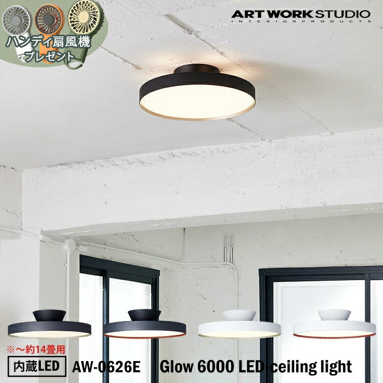 アートワークスタジオ グロー 6000 LED シーリングライト 14畳 LED電球内蔵 40000時間 調光 調色 (暖色/白色 切り替え Glow 6000 LED-ceiling light｜ARTWORKSTUDIO公式