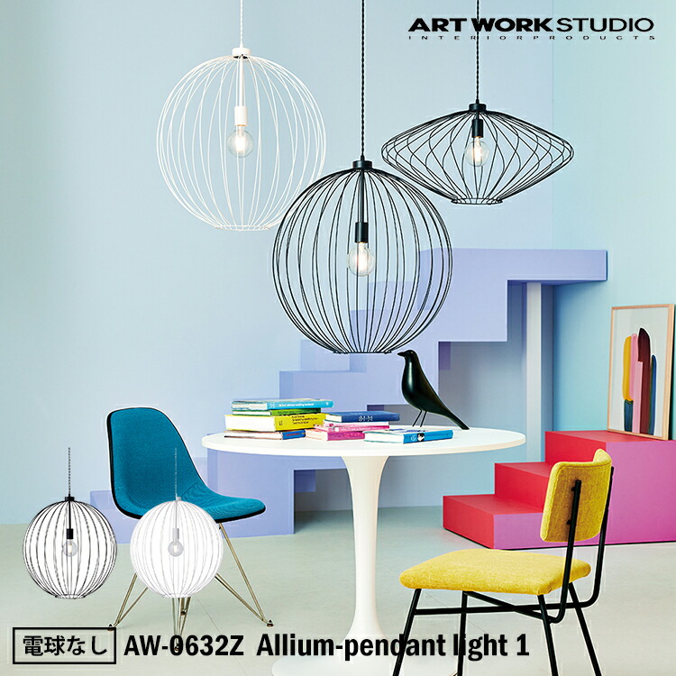 ART WORK STUDIO AW-0632Z Allium-pendant light 1 アリウムペンダントライト 1 電球なし 天井照明 吊下げ灯 おしゃれ ワイヤーフレーム 北欧 丸形 シンプル モノトーン フェミニン 北欧 リビング 玄関 吹き抜け カフェ 店舗 アートワークスタジオ
