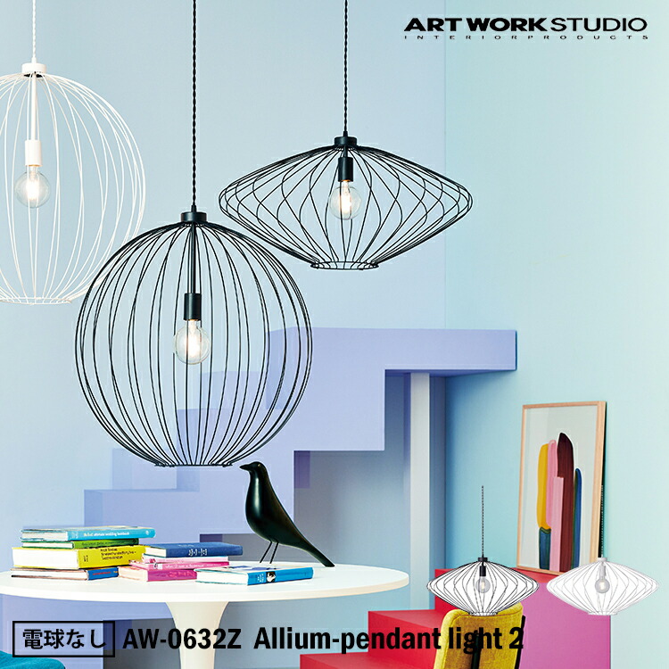 ART WORK STUDIO AW-0633Z Allium-pendant light 2 アリウムペンダントライト 2 電球なし 天井照明 吊下げ灯 おしゃれ ワイヤーフレーム 北欧 菱形 シンプル モノトーン フェミニン 北欧 リビング 玄関 吹き抜け カフェ 店舗 アートワークスタジオ|SG SHOP outdoor