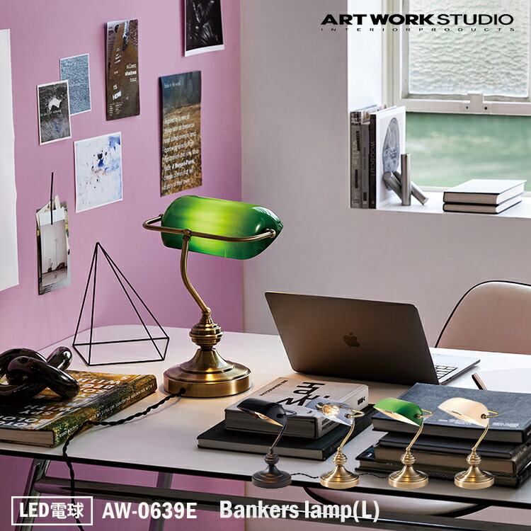 ART WORK STUDIO AW-0639E Bankers lamp(L) バンカーズランプ Lサイズ LED電球 LED電球専用モデル デスクランプ テーブルランプ おしゃれ アームランプ シンプル 間接照明 卓上照明 ミニマル コンパクト 寝室 書斎 読書灯 ホテル｜SG SHOP outdoor
