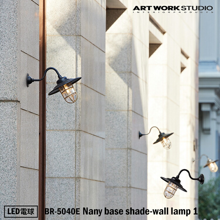 ART WORK STUDIO BR-5040 Nany base shade-wall lamp 1 ネイビーベースシェードウォールランプ 1 LED電球 LED電球専用モデル 船舶照明 屋外照明 おしゃれ ビンテージ 倉庫 玄関 洗面所 外壁 テラス 壁付け照明 エクステリア アートワークスタジオ｜SG SHOP outdoor