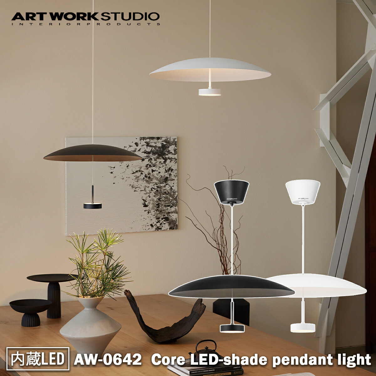 Core LED-shade pendant light 中核グループLEDシェードペンダントライト 内臓LED ARTWORK STUDIO アートワークスタジオ シャンデリヤともし火 吊り下げ 影法師 照明装置 LED内蔵 調色 今めかしい パウダーコンパクト 分かりやすい ミニマル 今めかしい AW-0642E