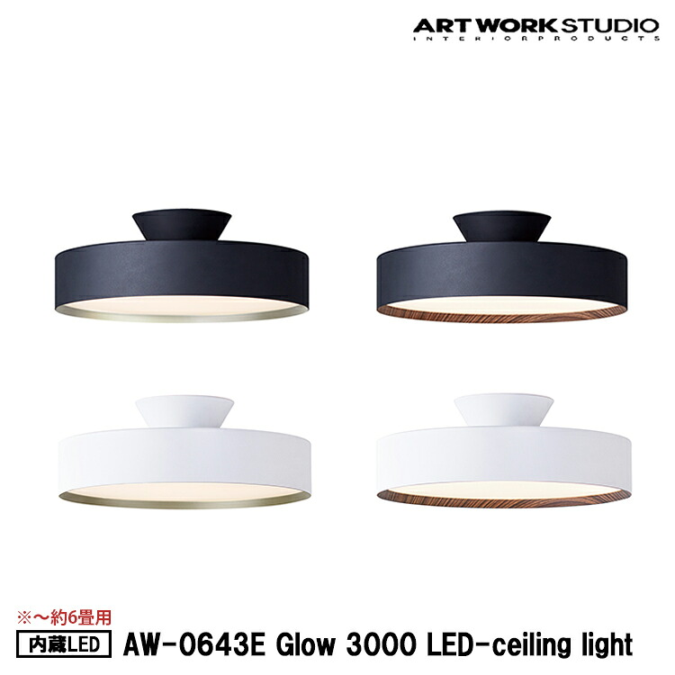 Glow 3000 LED-ceiling light 約6畳 グロー3000LEDシーリングライト 内臓LED ARTWORK STUDIO アートワークスタジオ グローシーリングライト 高寿命 LED内蔵 調光 調色 おしゃれ リモコン付 天井照明 直付け おしゃれ コンパクト AW-0643E