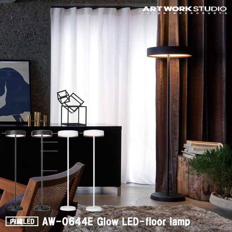 Glow LED-floor lamp 高温発光LED立ち会い場照明ランプ 内臓LED ARTWORK STUDIO アートワークスタジオ グローシリーズ 高耐用年数 LED内蔵 調光 調色 格好のいい 遠隔操作付 照明ランプともし火 格好のいい パウダーコンパクト 分かりやすい 床置き印字機 ともし火 AW-0644E