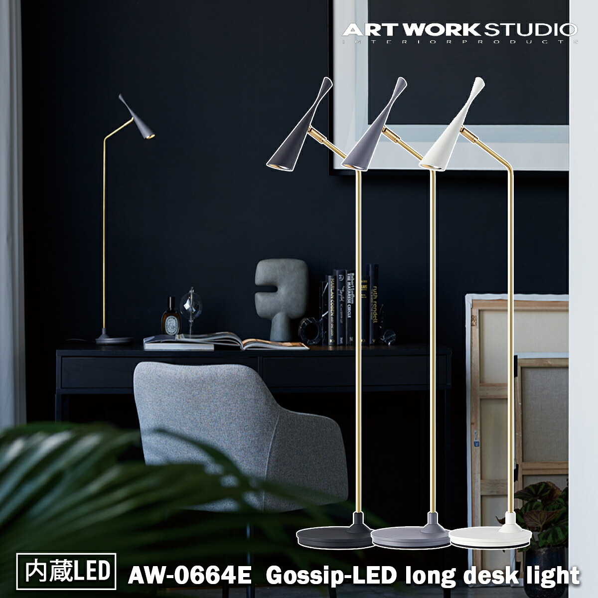 【楽天市場】Gossip LED-long desk light ゴシップLEDロングデスクライト 内臓LED ARTWORK STUDIO ...