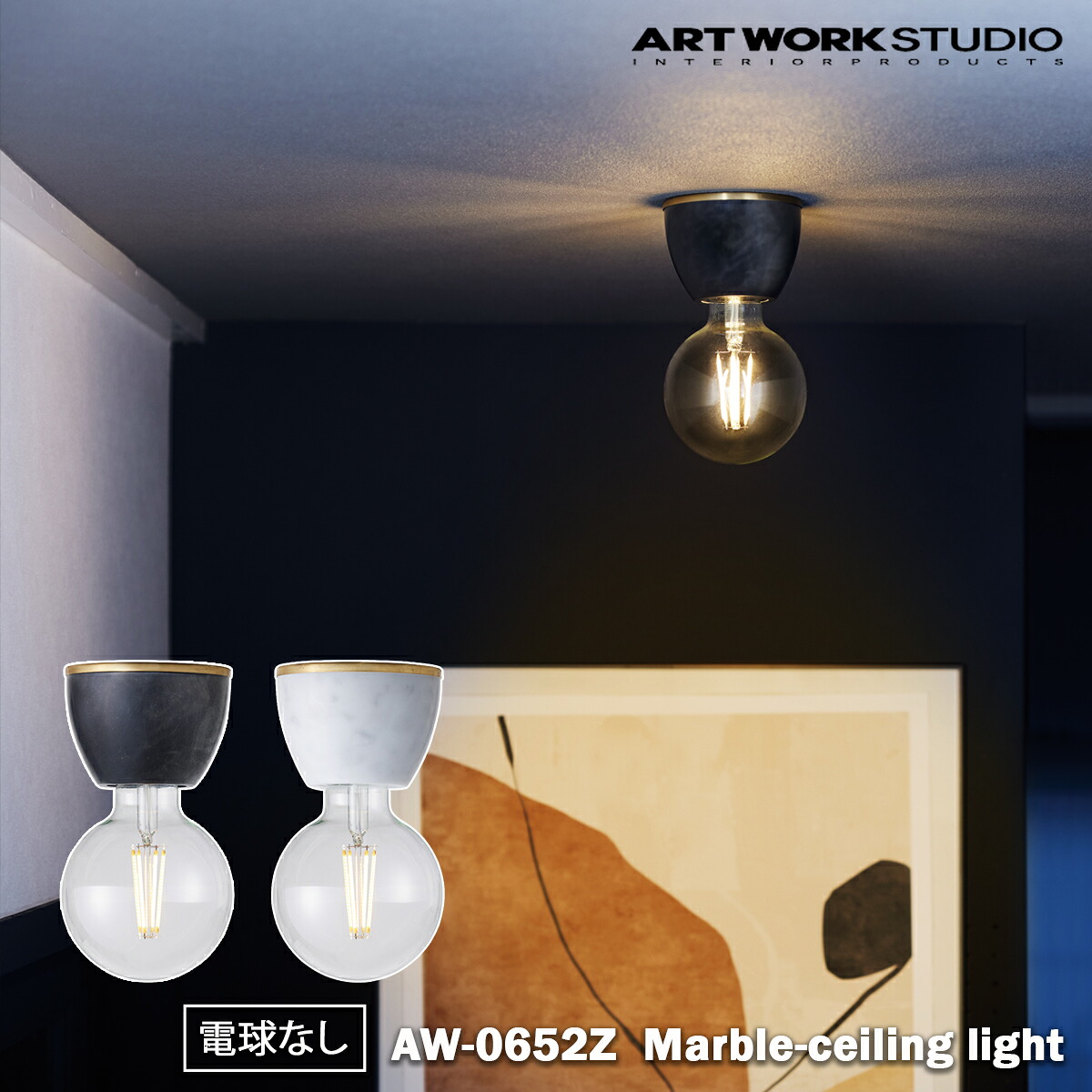 ARTWORK STUDIO Marble-ceiling light AW-0652Z マーブルシーリングライト 真鍮 大理石 led リビング 洗面所 脱衣所 天井 トイレ 1灯タイプ 小スペース 電球別売 照明器具 アートワークスタジオ おしゃれ｜SG SHOP outdoor