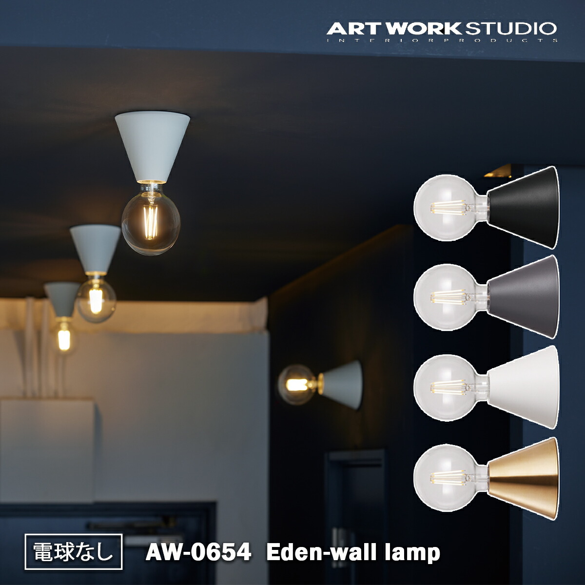 楽天市場】ARTWORK STUDIO Eden-wall lamp AW-0654Z エデンエデン