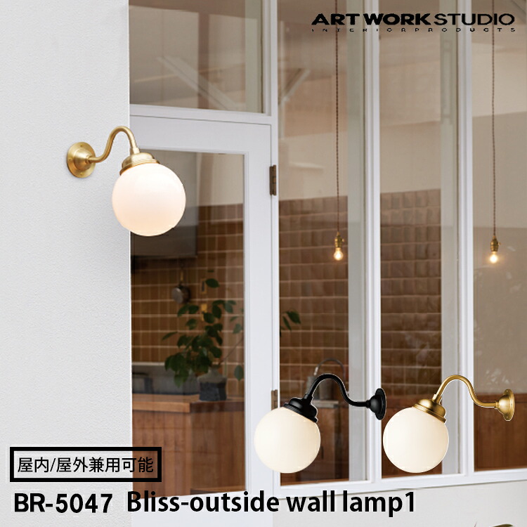 Bliss-outside wall lamp 1 ブリスアウトサイドウォールランプ 1 ARTWORK STUDIO アートワークスタジオ 1灯 E26 真鍮 LED専用 白乳ガラス 屋外仕様 ライト 自宅玄関 軒先 店舗 エントランス 施設 ファサード ブラケット BR-5047