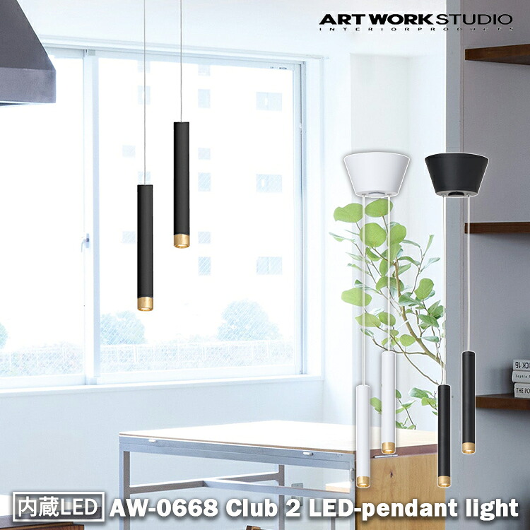 AW-0668E アートワークスタジオ ARTWORKSTUDIO ホワイト ブラック Club 2 LED-pendant light クラブ2LEDペンダントライト 2灯 北欧 カフェ シンプル おしゃれ LEDペンダントライト 吊り下げ 照明 インテリア カウンター キッチン 一人暮らし
