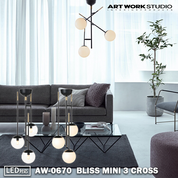 AW-0670 アートワークスタジオ ARTWORKSTUDIO クリア ホワイト LED シーリングライト ガラスシェード ダイニング リビング 寝室 オシャレ おしゃれ 北欧風 北欧 カフェ風 カフェ 新築 引っ越し リノベーション プレゼント付き ハンディ扇風機