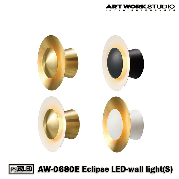 AW-0680E アートワークスタジオ ARTWORKSTUDIO ブラス ブラック ホワイト インテリア ウォールライト ウォールランプ 壁面照明 壁付け照明 シンプル おしゃれ インテリア カフェ 北欧 リビング ダイニング 寝室 カウンター 洗面所 一人暮らし｜SG SHOP outdoor