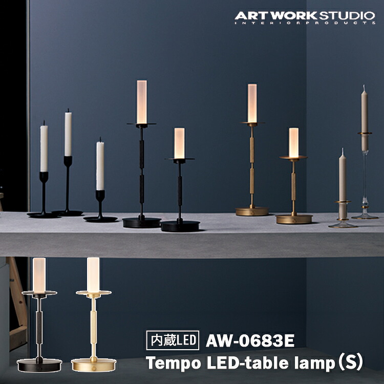 AW-0683E アートワークスタジオ ARTWORKSTUDIO ダークブロンズ ライトゴールド テーブルランプ インテリア カフェ カフェ風 ホテル 北欧 北欧風 オシャレ おしゃれ リビング ダイニング 寝室 カウンター キッチン シンプル 一人暮らし 読書灯