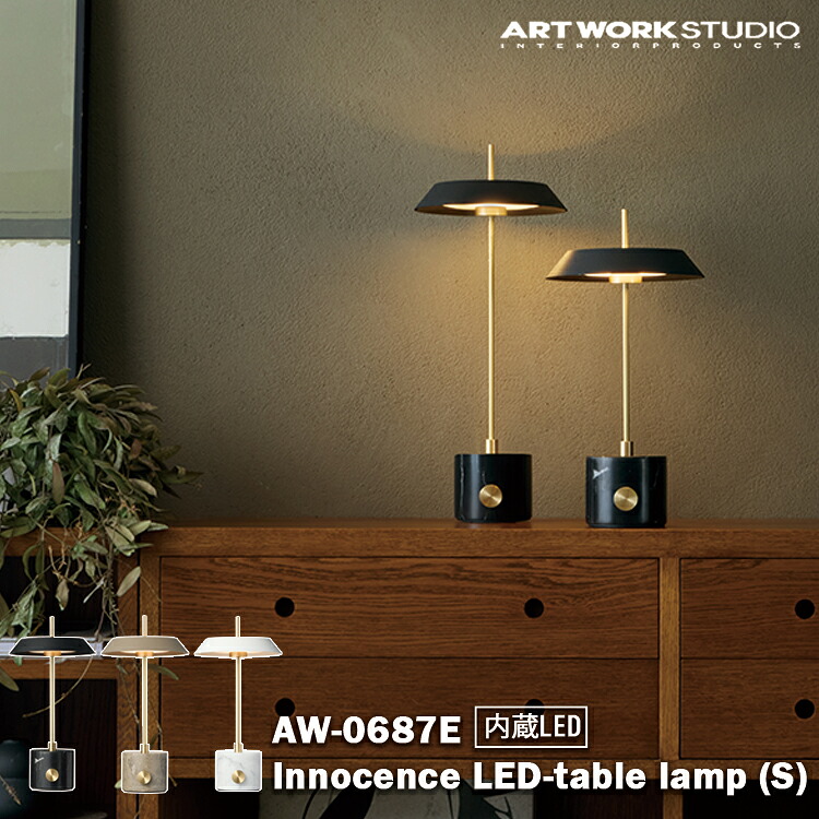 AW-0687E アートワークスタジオ ARTWORKSTUDIO ブラック グレージュ ホワイト テーブルランプ 北欧 カフェ レストラン オシャレ おしゃれ リビング ダイニング 寝室 インテリア シンプル モダン レトロ 店舗 開店祝い 新築祝い 読書灯 ギフト