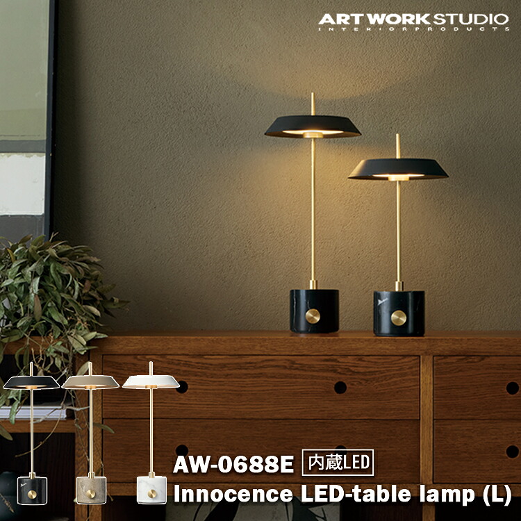 AW-0688E アートワークスタジオ ARTWORKSTUDIO ブラック グレージュ ホワイト テーブルランプ 北欧 カフェ レストラン オシャレ おしゃれ リビング ダイニング 寝室 カウンター インテリア シンプル モダン レトロ 店舗 開店祝い 新築祝い 読書灯｜SG SHOP outdoor