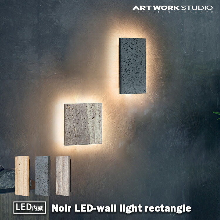 AW-0697E アートワークスタジオ ARTWORKSTUDIO Noir LED鉤括弧 ウォールともし火 レクタングル AW-0697E ベージュ 黒いこと ともし火薄墨色 壁信用販売照明装置 寝部屋 洗面 リビング 今めかしい