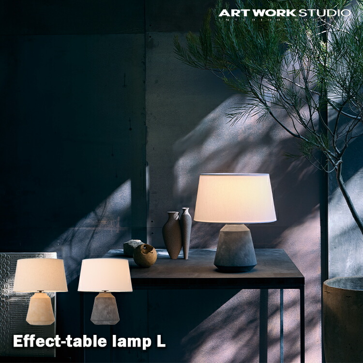 AW-0699 アートワークスタジオ ARTWORKSTUDIO Effect 速見表照明ランプ L AW-0699 事務机点火装置 薄墨色 ベージュ 卓上点火装置 北欧 今めかしい 間接的な行動点火装置