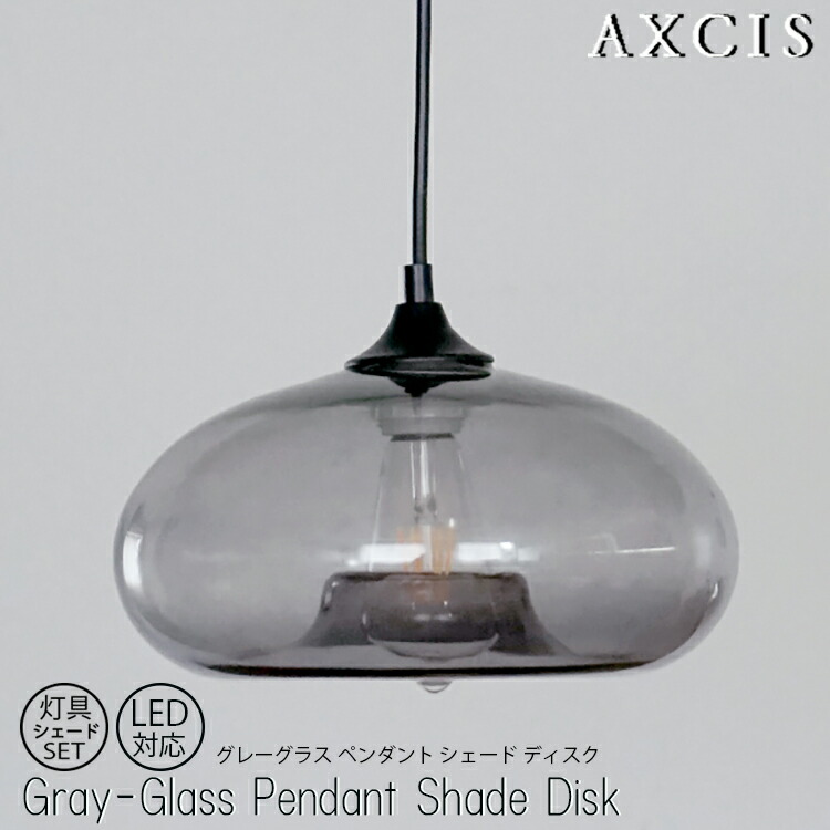 グレーグラスペンダントシェードディスク 灯具シェードセット AXCIS アクシス Gray glass pendant shade -Disc- 電球なし ペンダントライト 天井照明 ガラスシェード 真鍮