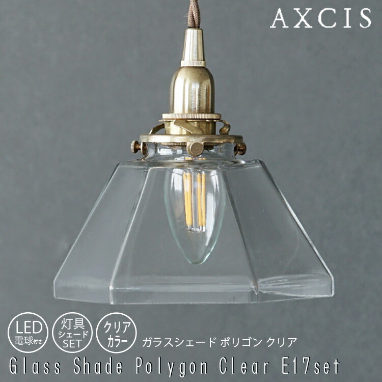 ガラスシェード ポリゴン クリア E17 SET 灯具シェードセット AXCIS アクシス ガラスシェード ポリゴン クリア ペンダントライト 照明器具 照明パーツ DIY 模様替え リホーム リビング ダイニング 寝室 食卓 子供部屋 トイレ 洗面所