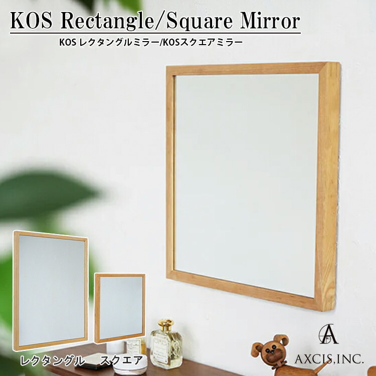 ★KOS スクエア レクタングル ミラー AXCIS アクシス HS3387 HS3388 鏡 ミラー 壁掛け ウォールミラー 北欧 シンプル モダン ミラー 鏡 かがみ カガミ 鏡 レクタングル スクエア おしゃれ かわいい シンプル ナチュラル 木製 天然木