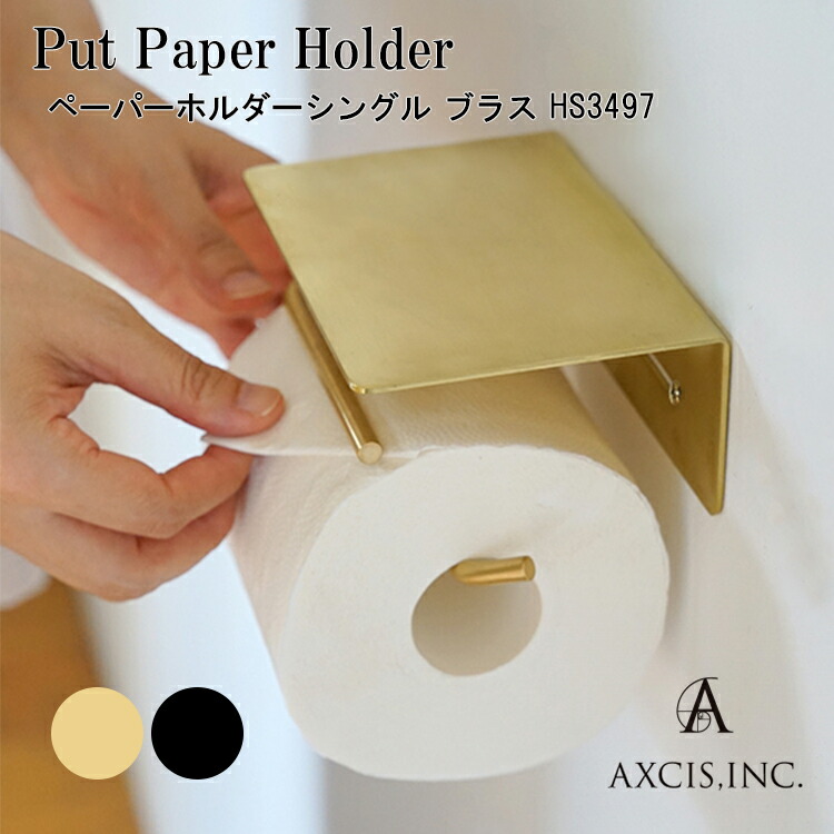 put ペーパーホルダー ブラス アイアン AXCIS アクシス HS3497 HS3498 トイレットペーパー ホルダー 真鍮 おしゃれ シンプル トイレ 改装 DIY リノベーション セルフリノベ 雑貨 新築 住宅 お手洗い リフォーム マイホーム ホテルライク 7,326円