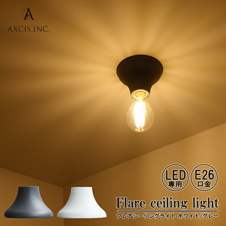 【楽天市場】AXCIS アクシス Flare ceiling light シーリングライト 照明 ホワイト グレー E26 LED電球専用
