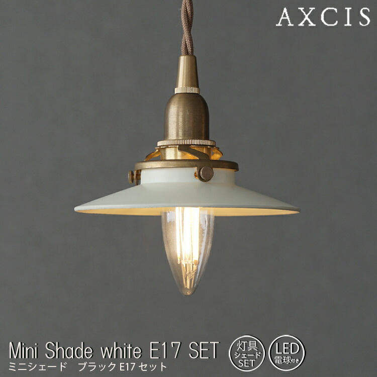 ミニシェード ホワイト E17 SET 灯具シェードセット AXCIS アクシス シェード 灯具 電球 小さな傘型 ミニシェード ホワイト シンプル ナチュラル 北欧風 インテリア 玄関 洗面所 お手洗い 1灯