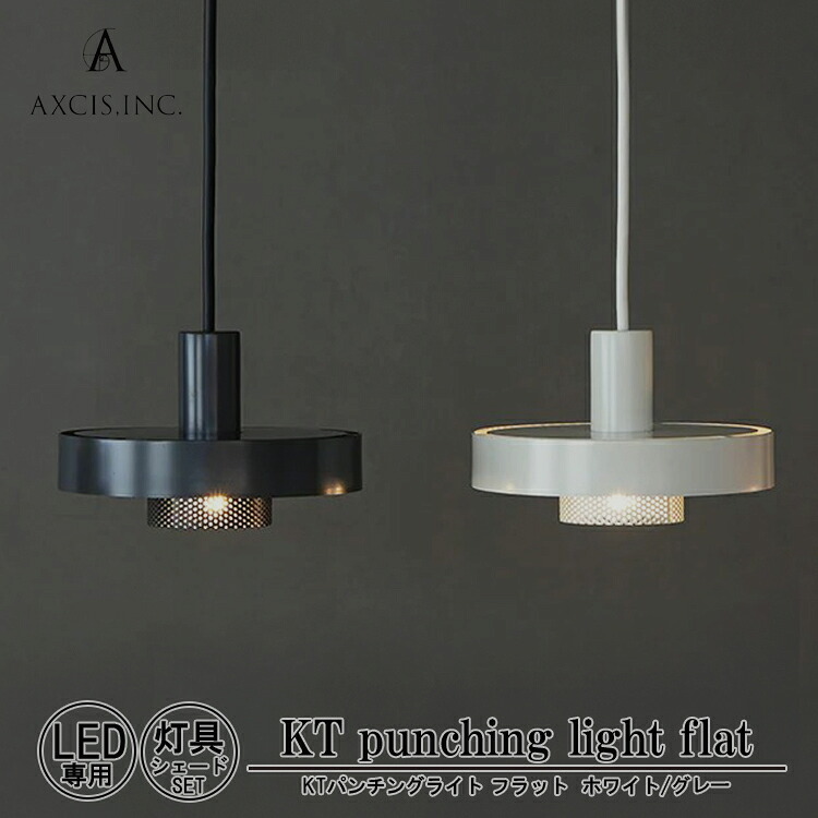 AXCIS アクシス KT punching light flat パンチングライト ホワイト グレー 電球別売 LED専用 コード長60cm コード長100cm 1灯 E26 ペンダントライト シェード 吊下げ照明 照明器具 天井照明 おしゃれ シンプル インテリア リビング 店舗 ダイニング