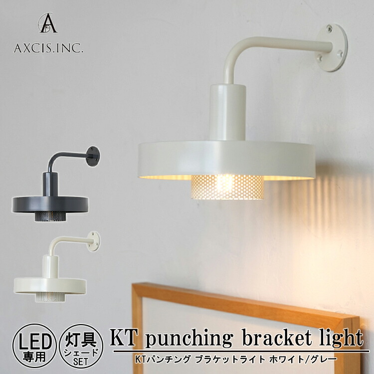 AXCIS アクシス KT punching bracket light LED専用 LED ホワイト グレー E17 ブラケットライト 照明器具 ウォールライト ウォールランプ シェード 吊下げ照明 おしゃれ シンプル インテリア リビング ダイニング 洗面所 店舗 カフェ