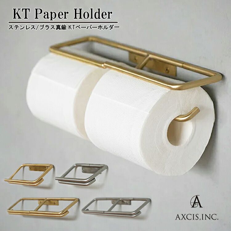 AXCIS アクシス ブラス ステンレス KT KTシリーズ トイレットペーパーホルダー 2連 1連 おしゃれ 真鍮 ダブル シングル ペーパーホルダー トイレ 一連 二連 インテリア DIY ホテル 高級感 パーツ ホテル カフェ シンプル 北欧 店舗 インテリア|SG SHOP outdoor