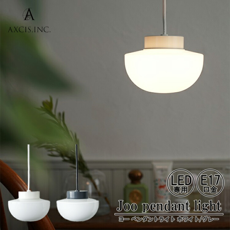 【楽天市場】AXCIS アクシス Joo pendant light 照明 ペンダントライト シェード ライト ホワイト グレー 吊り下げ