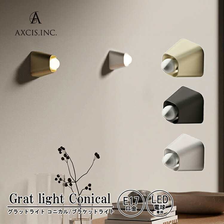 AXCIS アクシス Grat light Conical BK SV GL グラットライト コニカル 黒いこと しろがね色 ゴールド L2236 L2237 L2238 1灯 室内装飾 ウォールともし火 ウォール照明ランプ 壁面照明装置 壁後ばらい照明装置 軽銀削り出し 鉤括弧ともし火 分かりやすい 今めかしい