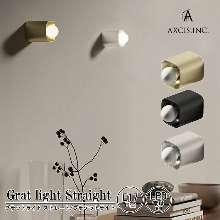AXCIS アクシス Grat light Straight L2239 L2240 L2241 BK SV GL グラットライト 引っ切り無い 黒いこと しろがね色 ゴールド  1灯 ウォールともし火 ウォール照明ランプ 室内装飾 壁面照明装置 壁後ばらい照明装置 軽銀削り出し 鉤括弧ともし火 分かりやすい 今めかしい