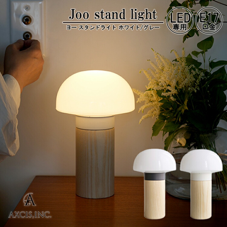AXCIS アクシス Joo stand light 照明 スタンドライト テーブルライト 電気 アンティーク ビンテージ 北欧 カフェ E17 LED専用 LED インテリア シンプル おしゃれ リビング ダイニング 寝室 子ども部屋 読書灯 廊下 玄関 新居 店舗 一人暮らし
