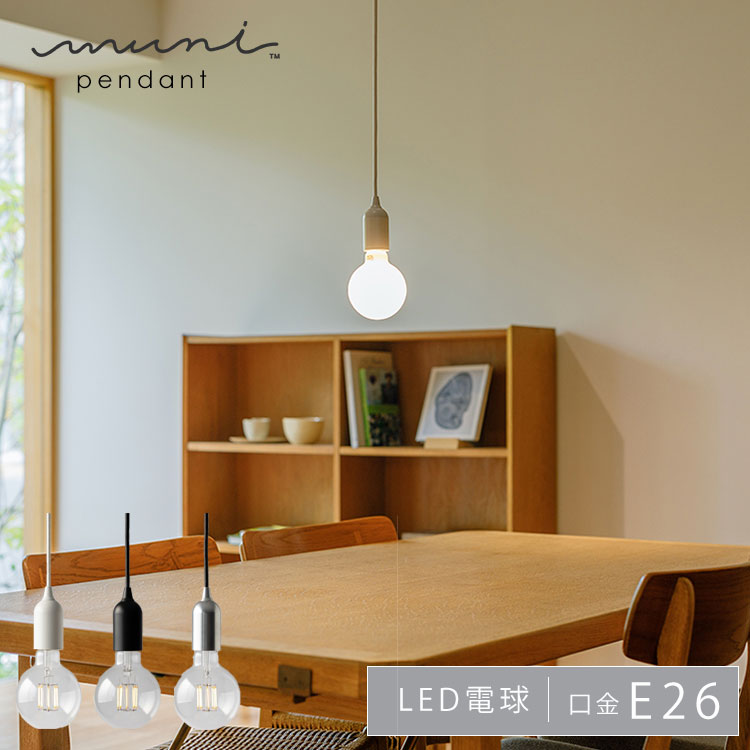 【レビューでプレゼント】ビートソニック muni Pendant E26 MP05C 白 ホワイト MP06C ブラック 黒 MP07C アルミニウム 北欧 ダイニング ガラス ダクトレール おしゃれ 引っ掛けシーリング トイレ led レトロ キッチン モダン カフェ風 和室 カスタマイズ Siphon