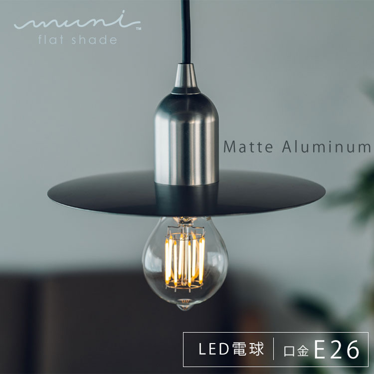 ビートソニック muni Pendant E26 MP09CS アムミニウム マット 北欧 ダイニング ガラス ダクトレール おしゃれ 引っ掛けシーリング トイレ led レトロ キッチン モダン カフェ風 和室 カスタマイズ Siphon｜SG SHOP outdoor 27,170円