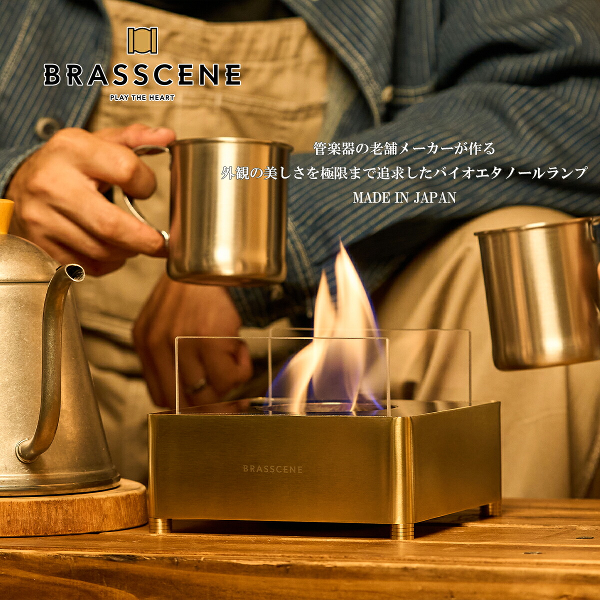 バイオエタノールランプ BRASSCENE ブラシーネ 真鍮 アウトドア キャンプ インテリア 焚き火 キャンプギア 卓上暖炉 ポータブル卓上暖炉 キャンプストーブ 無煙 無臭 キャンプ暖炉 クリーン燃料 室内 真鍮 ギフト お祝い 日本製