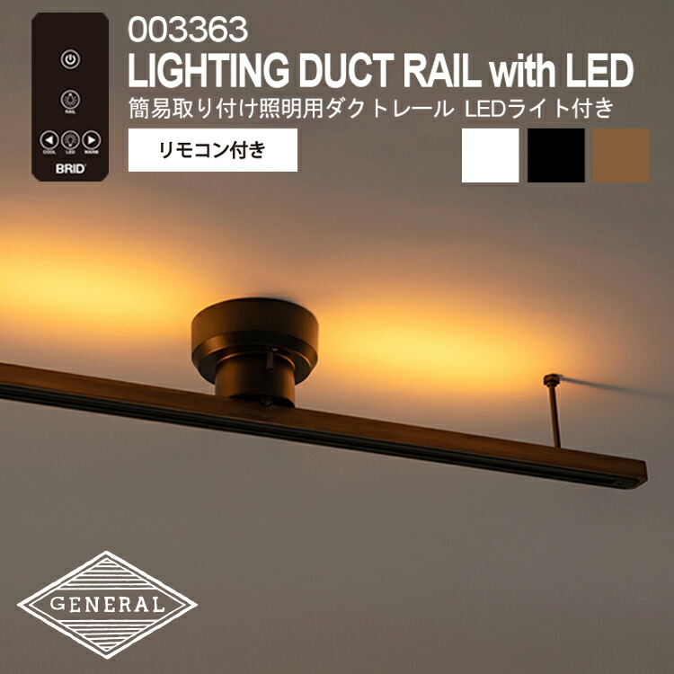 LIGHTING DUCT RAIL with LED 003363 飾り気の無い据え置き点火装置用導管軌跡 LED点火装置付き添い人 BRID ブリッド 点火装置用 導管軌跡 LED点火装置 おお座敷 昼白いこと 白熱電球色 10度合い 調色 伸び伸びする あき場所 間接的な行動点火装置 導管軌跡 今めかしい
