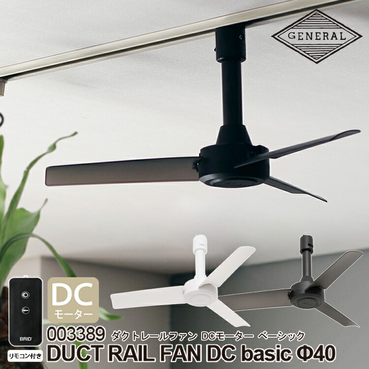 【美品】BRID ダクトレールファン DCモーター ホワイト 003329WH 楽天市場】ダクトレールファン DC プラス 50 ホワイト 白