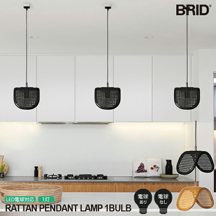 RATTAN PENDANTLAMP 1BULB ラタン ペンダントランプ 1灯 BRID ブリッド 照明 照明器具 ラタン ペンダント Olika 籐編み ラタンランプ 手編み シェード 素材 風合い 空間 電球なし 電球あり おしゃれ  ダイニング ナチュラル モダン インテリア