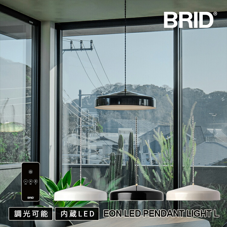 BRID ブリッド EON LED PENDANT LIGHT L 003415 白いこと グレージュ 黒いこと シャンデリヤともし火 照明装置手道具 照明ランプ LED相応う 北欧風 喫茶店 今めかしい 晩ご飯時刻表照明装置 勝手もと照明装置 分かりやすい 室内装飾 最低限度ひな型 遠隔操作式