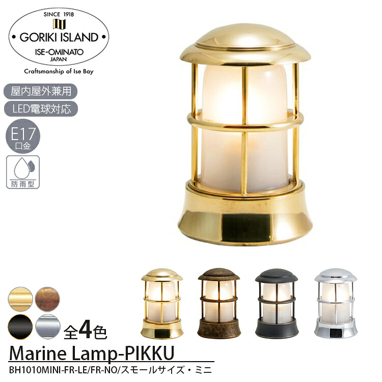 BH1010MINI FR LE くもりガラス＆LEDランプ BH1010MINI FR NO くもりガラス電球付属なし ゴーリキアイランド Goriki Island ガーデン ウォール ポーチ ライト マリンランプ 船舶照明 フロストガラス 小型 真鍮製 壁 天付け 直接結線 おしゃれ レトロ