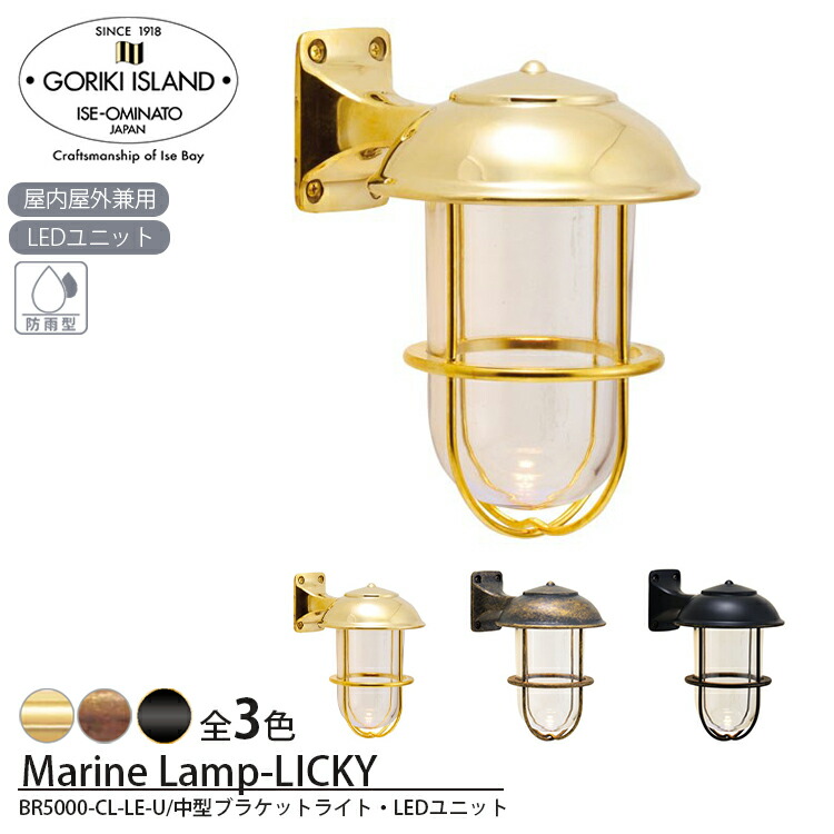 BR5000 CL LE-U クリアガラス&LEDユニット ゴーリキアイランド Goriki Island ブラケット ウォール ポーチ ライト マリンランプ 船舶照明 中型 真鍮製 壁付け 直接結線 おしゃれ レトロ アンティーク 防雨 屋外 室内 LED 玄関 外灯 ガーデン 庭|SG SHOP outdoor