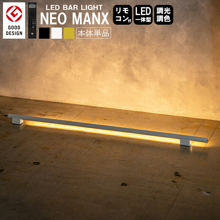 LED バーライト ネオマンクス gram eight グラムエイト LED バーライト NEOMANX ネオマンクス リモコン付き 調光 調色 スマートフォン 間接照明 フロアライト おしゃれ 照明 シンプル 床置き 横置き 縦置き背面 テレビ 大理石 電池付き
