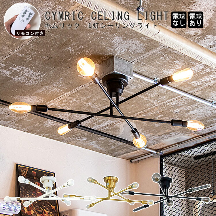 TC-1010 gram eight グラムエイト 6灯 シーリングライト CYMRIC （キムリック） シーリングランプ 6畳 8畳 10畳 12畳 LED 天井 照明 照明器具 天井照明 リモコン付き リビング ダイニング 寝室 和室 インテリア ヴィンテージ ライト 北欧 カフェ おしゃれ 新生活
