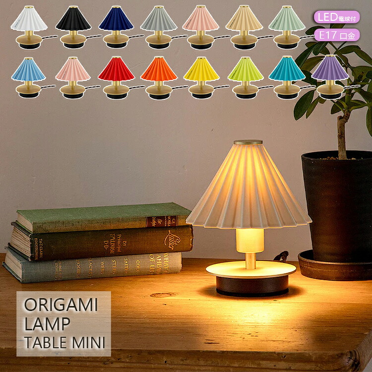 TC-1515 gram eight　グラムエイト ORIGAMI LAMP TABLE MINIオリガミランプ テーブルミニ） テーブルライト LED スタンド照明 フロアライト ベッドサイド ランプ 照明器具 北欧 カフェドリッパー おしゃれ ウォールライト インテリア かわいい
